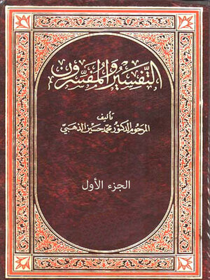 cover image of التفسير والمفسرون - الجزء الاول